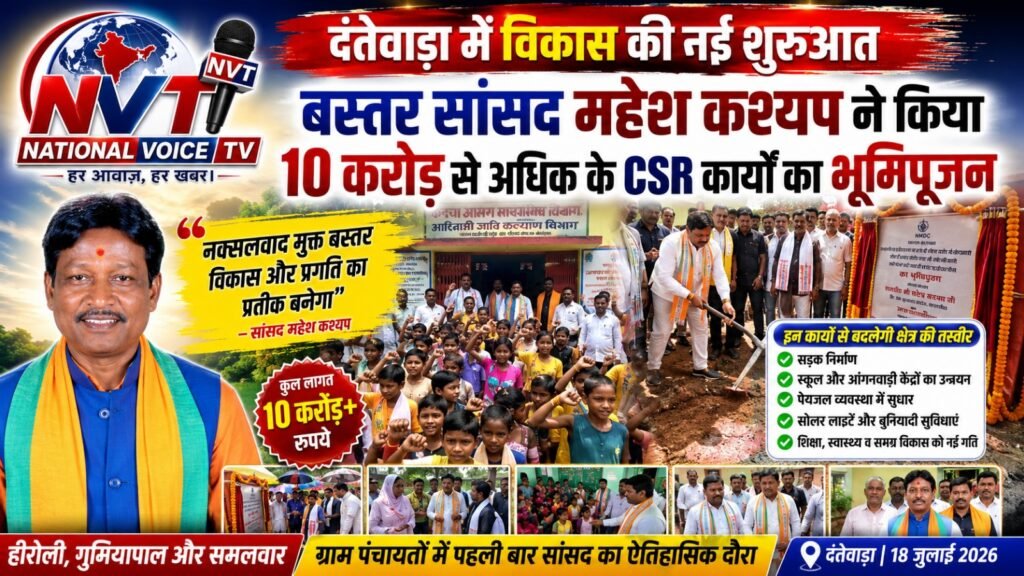 दंतेवाड़ा में विकास की नई इबारत: सांसद महेश कश्यप ने 10करोड़ से अधिक के CSR विकास कार्यों का किया भूमिपूजन
